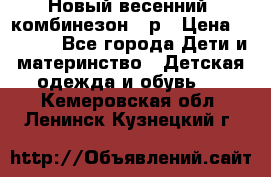 Новый весенний  комбинезон 86р › Цена ­ 2 900 - Все города Дети и материнство » Детская одежда и обувь   . Кемеровская обл.,Ленинск-Кузнецкий г.